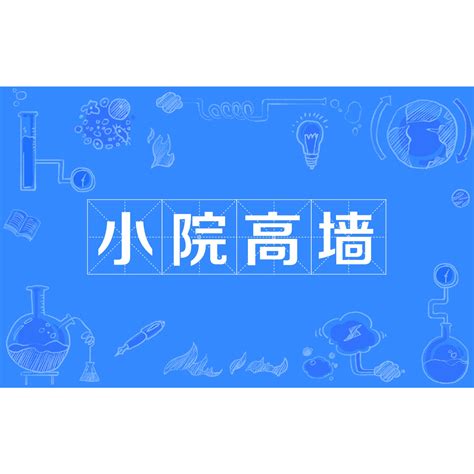 小院高牆意思